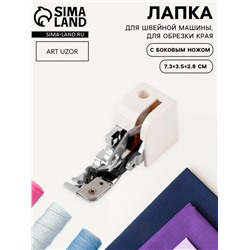 Лапка для швейных машин, для обрезки края, с боковым ножом, 7.3×3.5×2.8 см