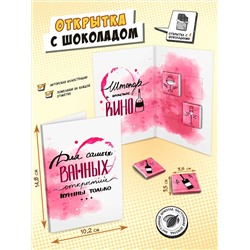 Открытка, ШТОПОР И ВИНО, молочный шоколад, 20 г, TM Chokocat