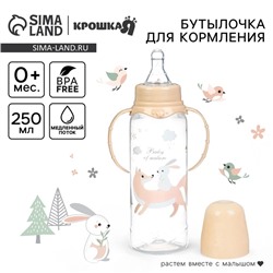 Бутылочка для кормления Крошка Я «Лесные друзья» от 0 мес., 250 мл, цилиндр, с ручками, бежевый
