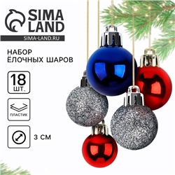 Ёлочные игрушки, шары новогодние, украшение на Новый год, d=3 см, 18 шт., цвет синий, серебристый, красный