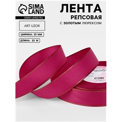 Лента репсовая, с золотым люрексом, 25 мм, 23±1 м, ярко-розовая №028