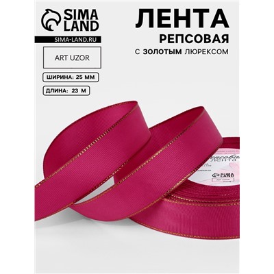 Лента репсовая, с золотым люрексом, 25 мм, 23±1 м, ярко-розовая №028