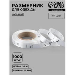 Размерник сатиновый, XL, 1000 шт., 12 мм, 30 м, белый