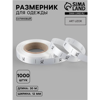 Размерник сатиновый, XL, 1000 шт., 12 мм, 30 м, белый