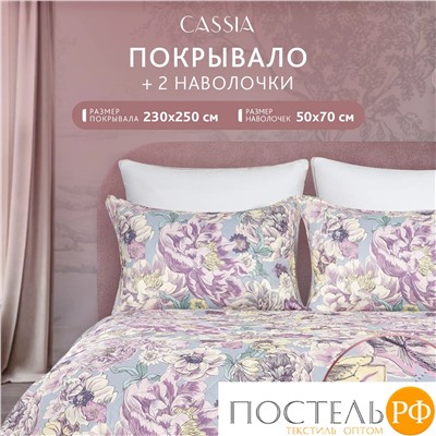 CASSIA СОЛАНЖ фиол. Покрывало 230x250-1/50х70 наволочки-2, 3пр.