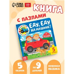 Книга картонная с пазлами «Еду, еду на машине!», «Синий Трактор», 12 стр.