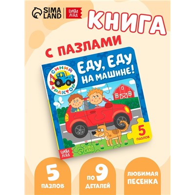 Книга картонная с пазлами «Еду, еду на машине!», «Синий Трактор», 12 стр.