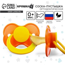 Соска - пустышка латексная ортодонтическая Крошка Я, от 0 мес., цвет МИКС