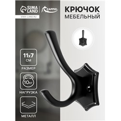 Крючок мебельный CAPPIO DESTINY, двухрожковый, цвет черный