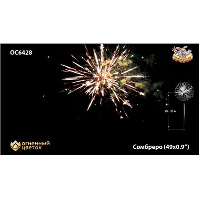 Фейерверк ОС6428 Сомбреро / Sombrero (0,9" х 49)