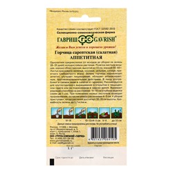 Семена Горчица сарептская (салатная) «Аппетитная», 1 г, листовая, «Гавриш»