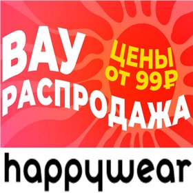 Happy. РАСПРОДАЖА! Успейте заказать!