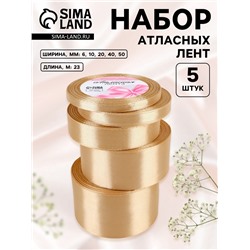 Набор атласных лент, 5 шт., 6/10/20/40/50 мм, 23±1 м, бежевый