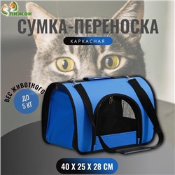 Сумка - переноска для животных, 2 входа, 40×25×28 см, синяя