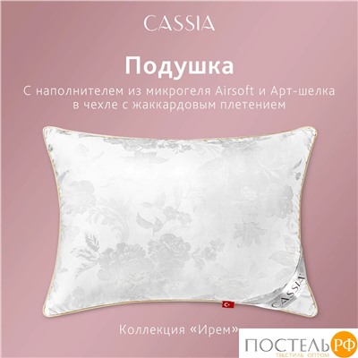 CASSIA ИРЕМ Подушка 50х70, 1пр., жаккард хл,виск.шелк/арт-шелк/микрогель Airsoft