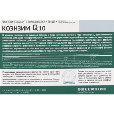 Коэнзим Укрепление сердечных мышц Q10 100 мг, 30 капсул, 475 мг