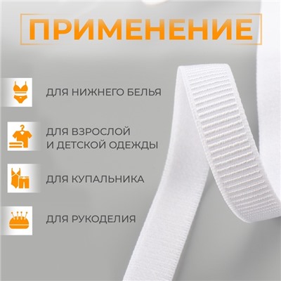 Резинка бельевая, в рубчик, 10 мм, 10±1 м, белая