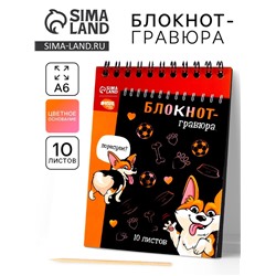 Гравюра блокнот детский «Корги бум», 10 листов, штихель