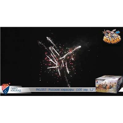 Фейерверк PKU357 Бородино - Русские кирасиры (1,2" х 100)