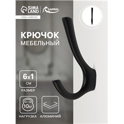 Крючок мебельный CAPPIO TKD029, двухрожковый, цвет черный