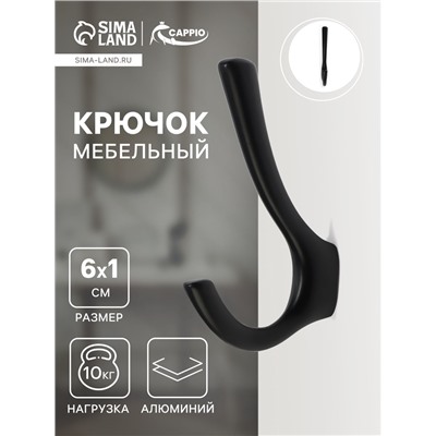 Крючок мебельный CAPPIO TKD029, двухрожковый, цвет черный