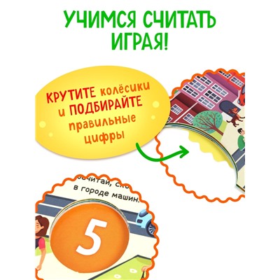 Книга картонная с колёсиком «Нескучный счёт», 12 стр.