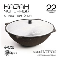 Казан Шафран, 22 л, с крышкой, круглое дно, чугун