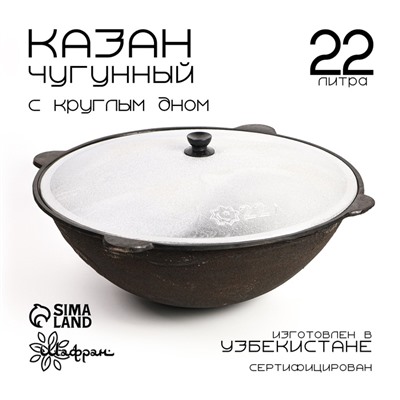 Казан Шафран, 22 л, с крышкой, круглое дно, чугун