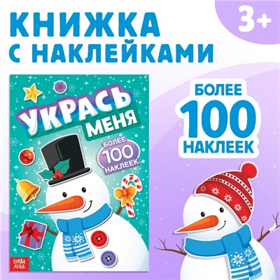 Книжка с наклейками «Укрась меня. Снеговик», 12 стр.