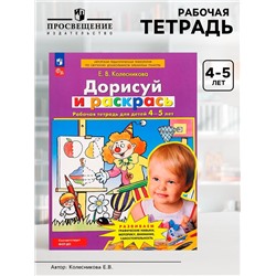 Рабочая тетрадь для детей 4-5 лет «Дорисуй и раскрась», Колесникова Е.В.