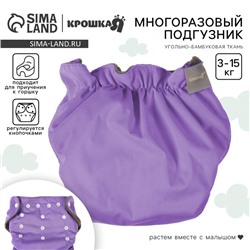 Многоразовый подгузник Крошка Я, 3-15 кг, угольно-бамбуковая ткань, фиолетовый