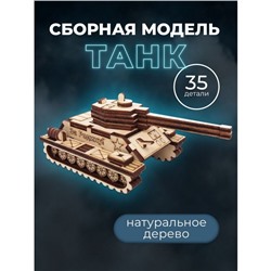 Конструктор деревянный 3д модель «Танк», 42 детали