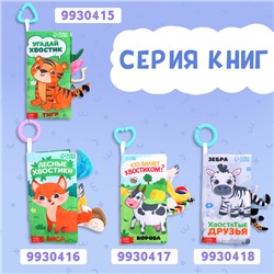 Книжка - шуршалка «Морские хвостики», с креплением, 22.5×17 см, от 3 месяцев
