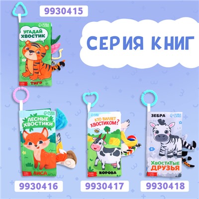 Книжка - шуршалка «Морские хвостики», с креплением, 22.5×17 см, от 3 месяцев