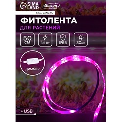 Фитолента для растений Luazon Lighting, светодиодная, 3.5 Вт, 0.5 м, IP65, 5 В, 60 LED/м, диммер, USB, SMD5050, мультиспектральная