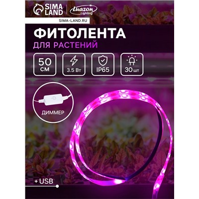 Фитолента для растений Luazon Lighting, светодиодная, 3.5 Вт, 0.5 м, IP65, 5 В, 60 LED/м, диммер, USB, SMD5050, мультиспектральная
