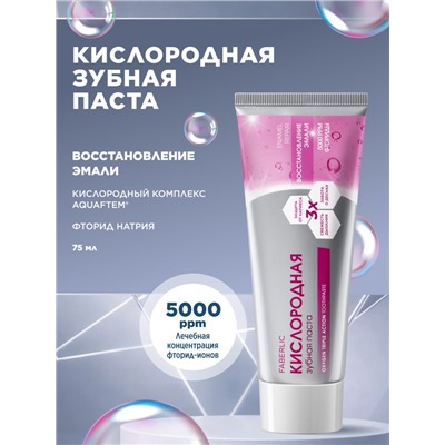 Кислородная профилактическая зубная паста «Восстановление эмали»