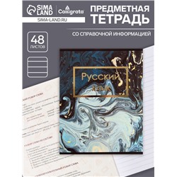 Тетрадь предметная 48 листов в клетку Calligrata, «Мрамор тёмный.Русский язык», обложка мелованный картон