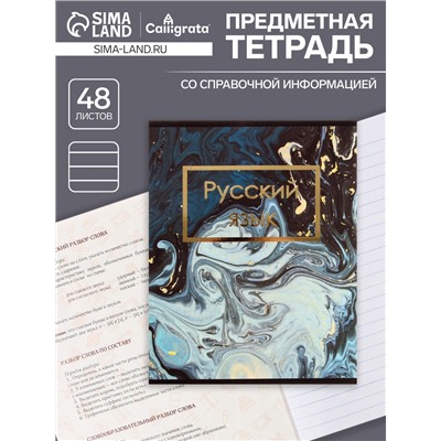 Тетрадь предметная 48 листов в клетку Calligrata, «Мрамор тёмный.Русский язык», обложка мелованный картон