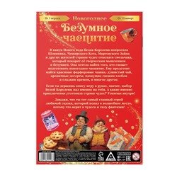 Квест книга - игра «Новогоднее безумное чаепитие», 18 стр., 7+