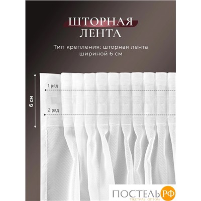 CASSIA ДАФНА бел Тюль на шт.ленте 400х300, 1пр, плстр.,
