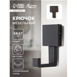 Крючок мебельный CAPPIO BASKET, однорожковый, цвет черный