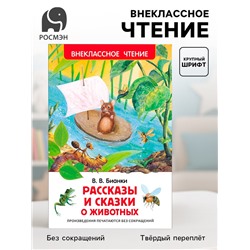 Книга детская «Рассказы и сказки о животных», 96 стр., Бианки В.В.