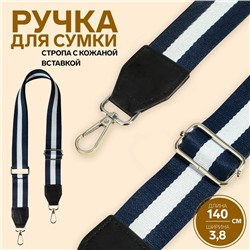 Ручка для сумки, стропа с кожаной вставкой, 139±3×3.8 см, синяя, белая