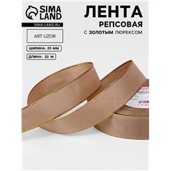 Лента репсовая, с золотым люрексом, 25 мм, 23±1 м, бежевая №173