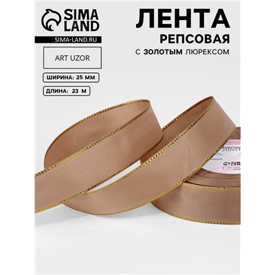 Лента репсовая, с золотым люрексом, 25 мм, 23±1 м, бежевая №173