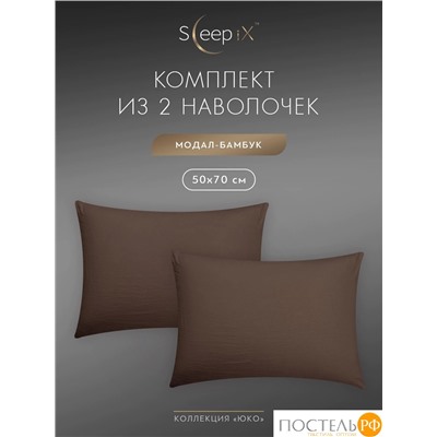 SleepiX ЮКО т.кор К-т наволочек 70x70-2, 2пр., модал/бамбук