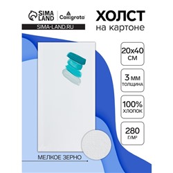 Холст на картоне Calligrata, хлопок 100%, 20×40 см, 3 мм, акриловый грунт, мелкое зерно, 280 г/м²