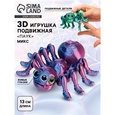 3Д - печатная игрушка «Паук», подвижная, цвет МИКС