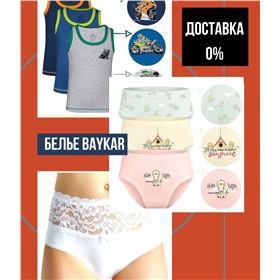 🌸BAYKAR детям! 🌸 Белье, пижамы, носки. Склад в Иркутске